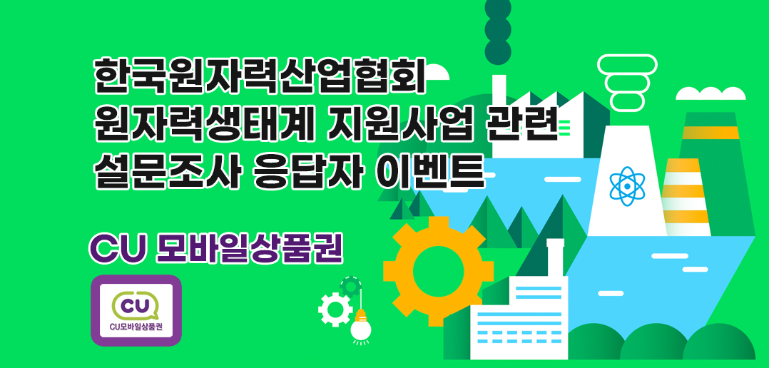 한국원자력산업협회 원자력생태계 지원사업 관련 설문조사 응답자 이벤트 - 리얼미터 - Realmeter