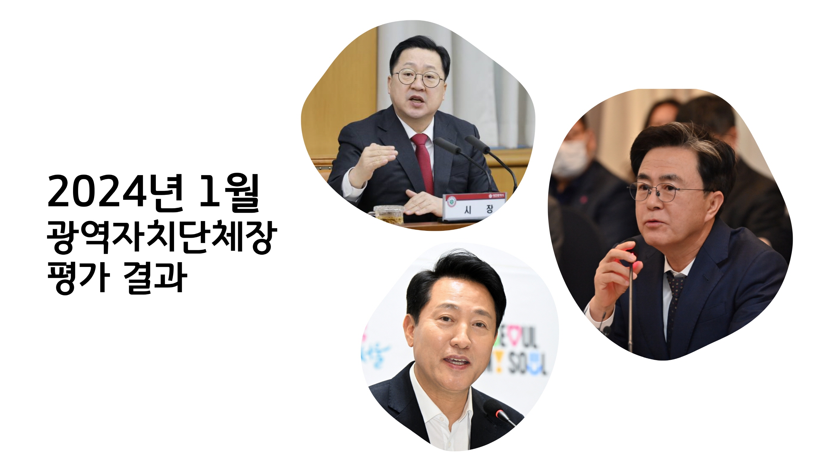 리얼미터 2024년 1월 광역자치단체 평가] 전국 17개 광역단체장 정당지표 상대지수 TOP3 충남 김태흠, 대전 이장우, 서울 오세훈  順 - 리얼미터 - Realmeter